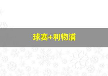 球赛 利物浦